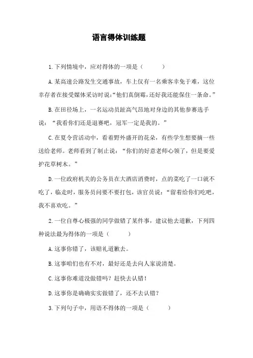 语言得体训练题 含答案