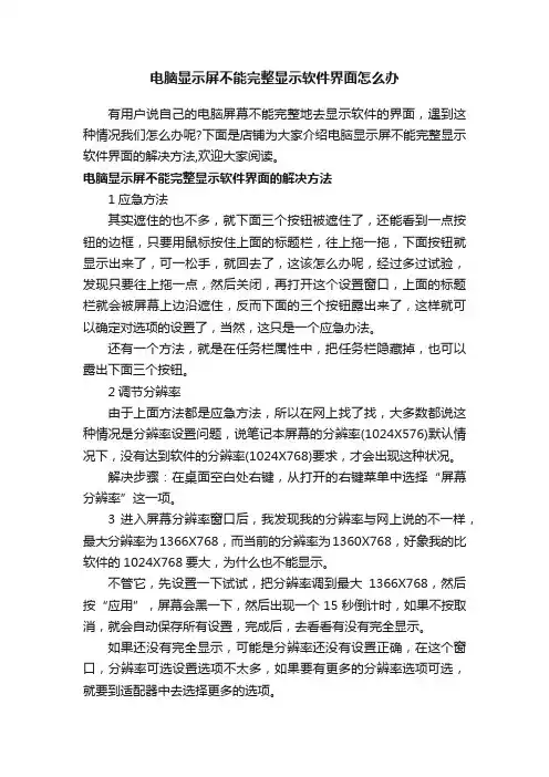 电脑显示屏不能完整显示软件界面怎么办