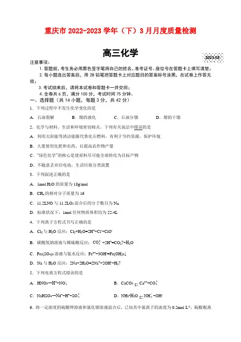 重庆市2023届高三下学期3月月考化学试题及答案(含部分解析)