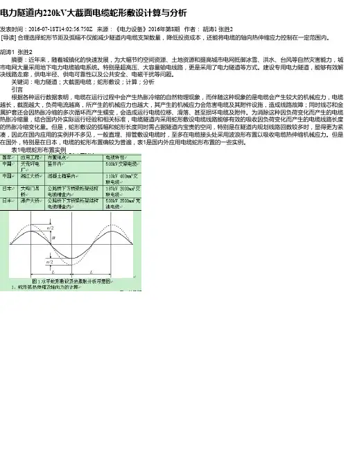 电力隧道内220kV大截面电缆蛇形敷设计算与分析