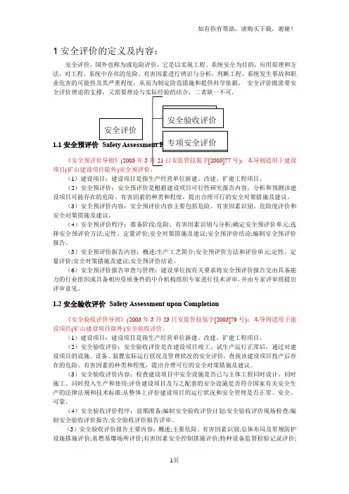 安全评价报告及其内容详细