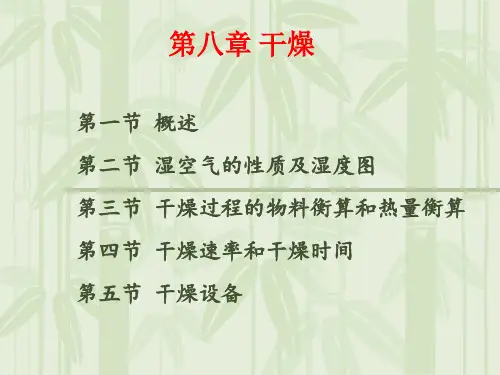 化工原理8章固体物料的干燥