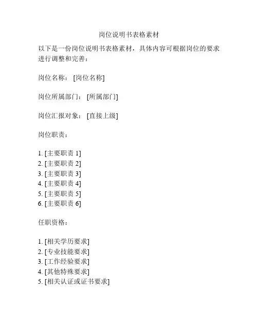 岗位说明书表格素材