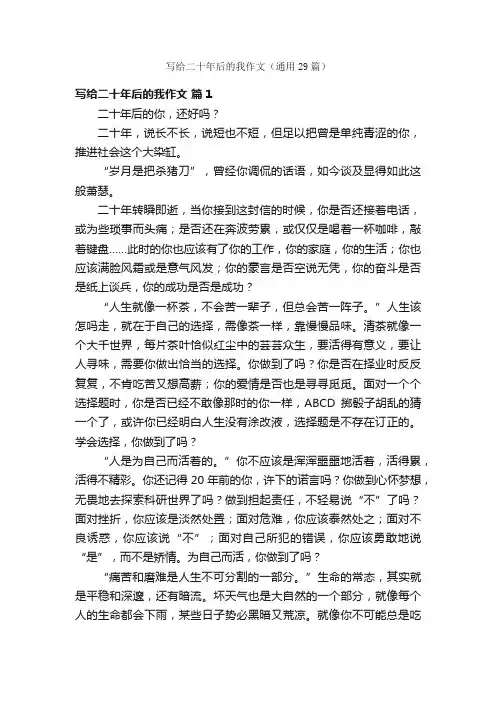 写给二十年后的我作文（通用29篇）