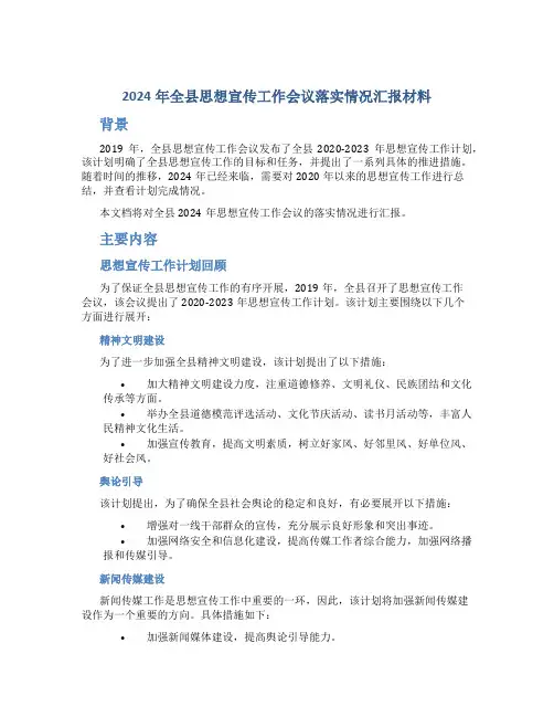 2024年全县思想宣传工作会议落实情况汇报材料