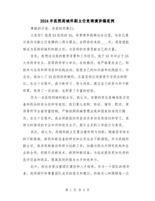 2024年医院药械科副主任竞聘演讲稿范例(2篇)