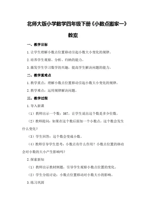 北师大版小学数学四年级下册《小数点搬家一》教案