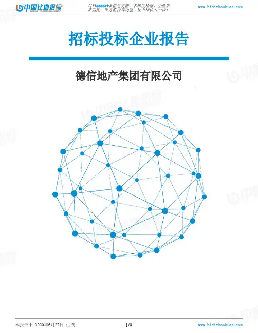 德信地产集团有限公司-招投标数据分析报告