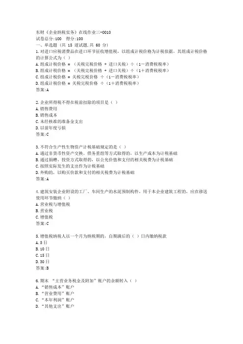 东财《企业纳税实务》在线作业三[参考答案]