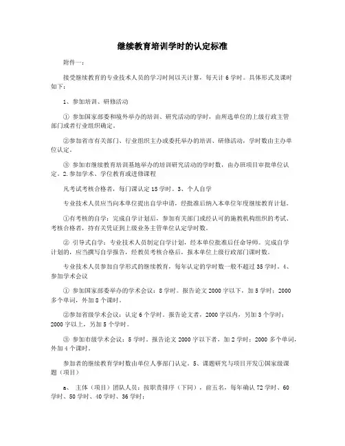 继续教育培训学时的认定标准