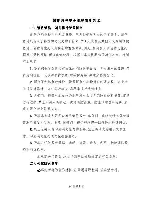 超市消防安全管理制度范本（四篇）
