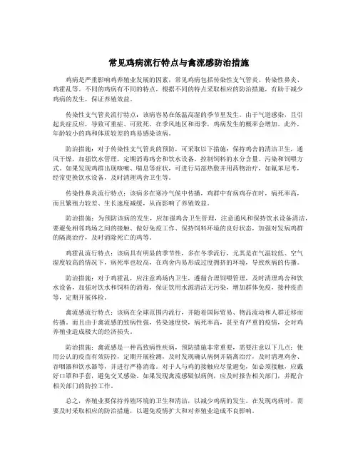 常见鸡病流行特点与禽流感防治措施