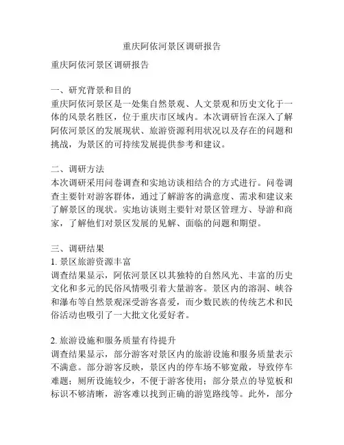 重庆阿依河景区调研报告