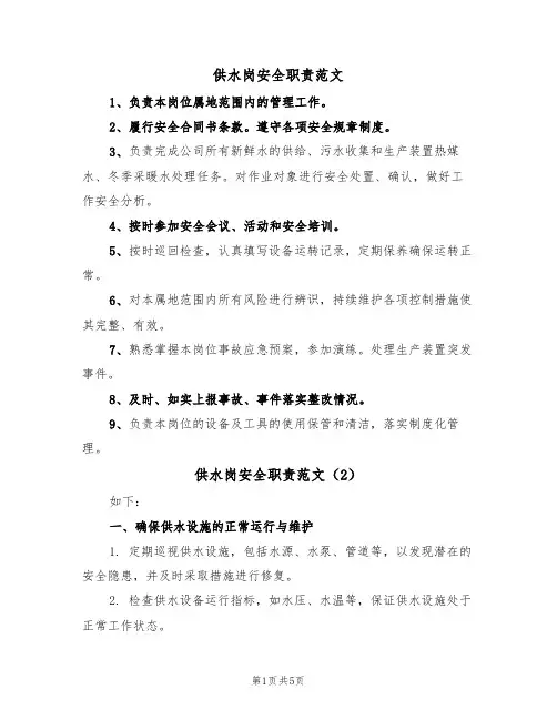 供水岗安全职责范文(3篇)