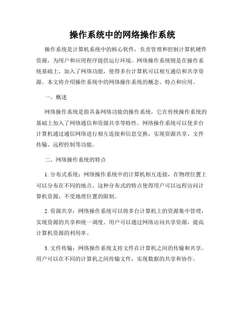 操作系统中的网络操作系统