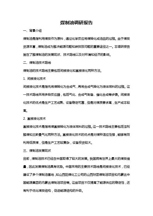 煤制油调研报告