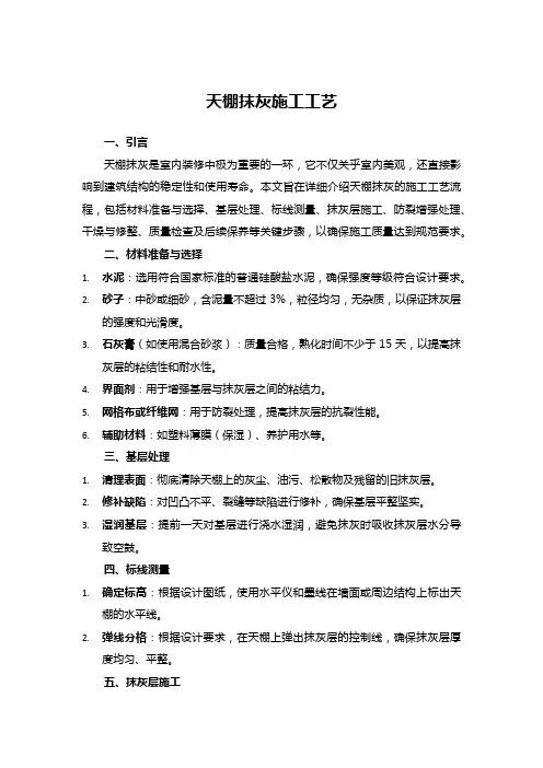 天棚抹灰施工工艺文档