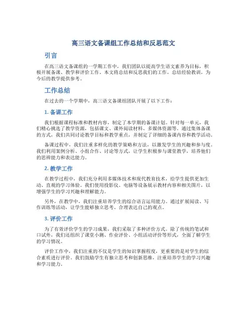 高三语文备课组工作总结和反思范文