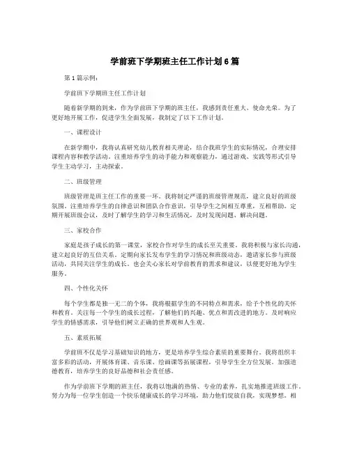 学前班下学期班主任工作计划6篇