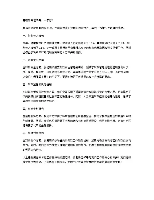 《领导述职报告财政局副局长》