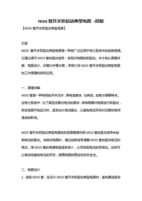 mos管开关软起动典型电路 -回复