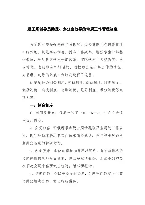 建工系辅导员助理、办公室助导的常规工作管理制度