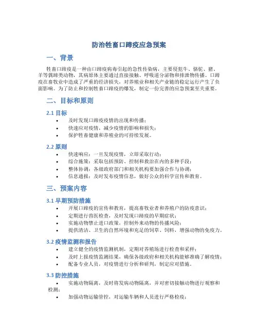 防治牲畜口蹄疫应急预案