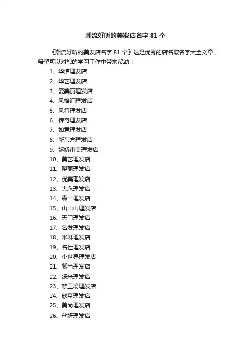潮流好听的美发店名字81个