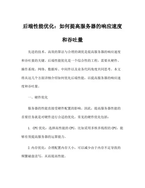 后端性能优化：如何提高服务器的响应速度和吞吐量