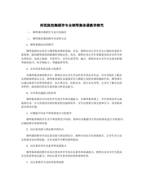 师范院校舞蹈学专业钢琴集体课教学探究