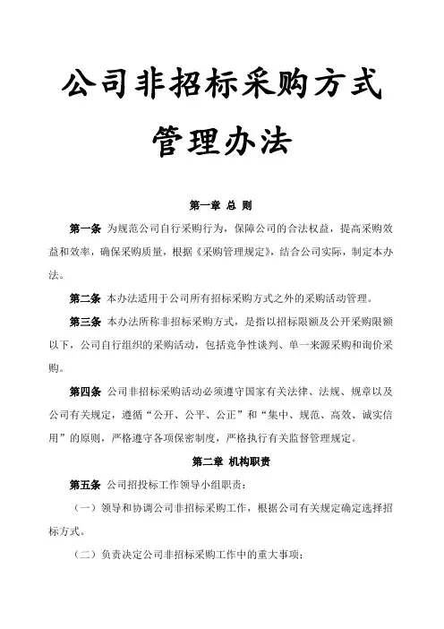公司非招标采购方式管理办法
