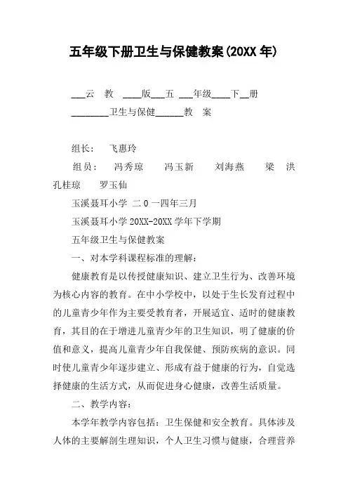 五年级下册卫生与保健教案(20XX年)