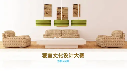 寝室文化设计大赛ppt