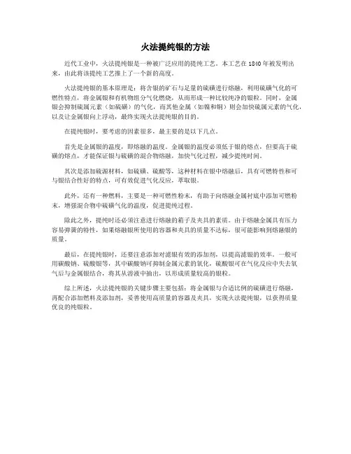 火法提纯银的方法