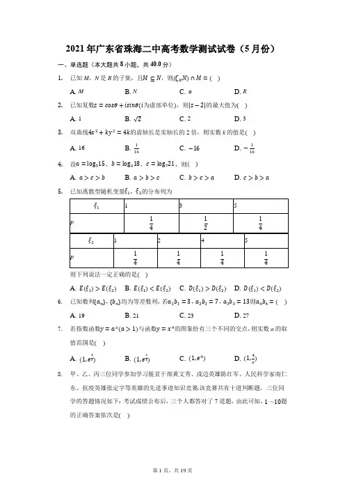 2021年广东省珠海二中高考数学测试试卷(5月份)(附答案详解)