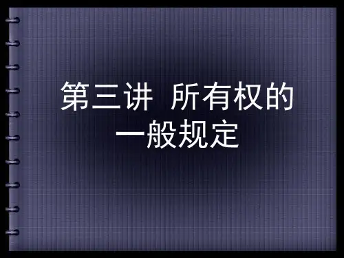 所有权的一般规定