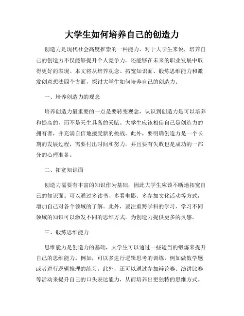 大学生如何培养自己的创造力