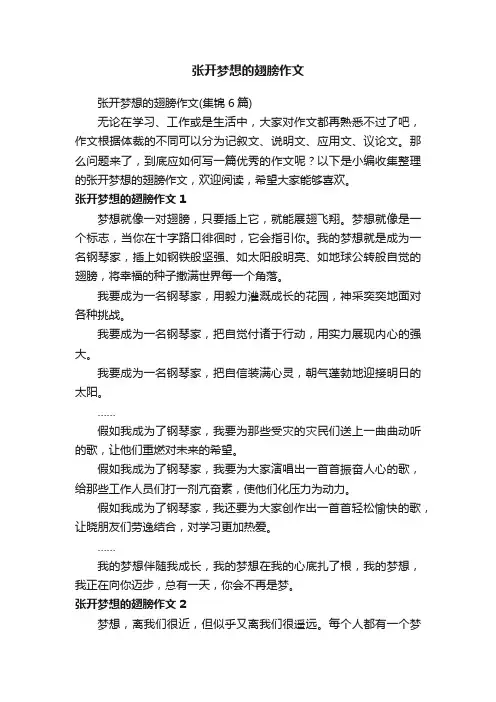 张开梦想的翅膀作文（集锦6篇）