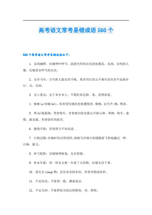 高考语文常考易错成语560个