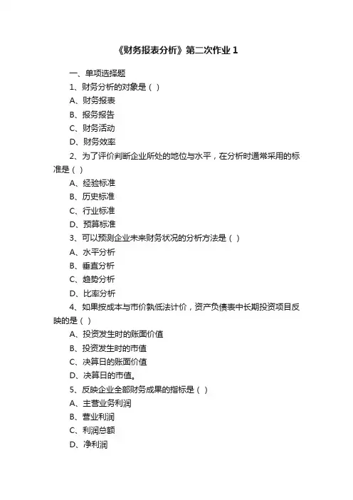 《财务报表分析》第二次作业1