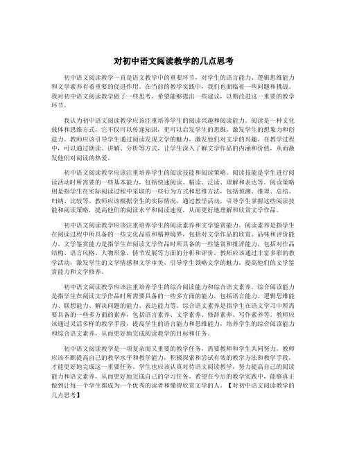 对初中语文阅读教学的几点思考