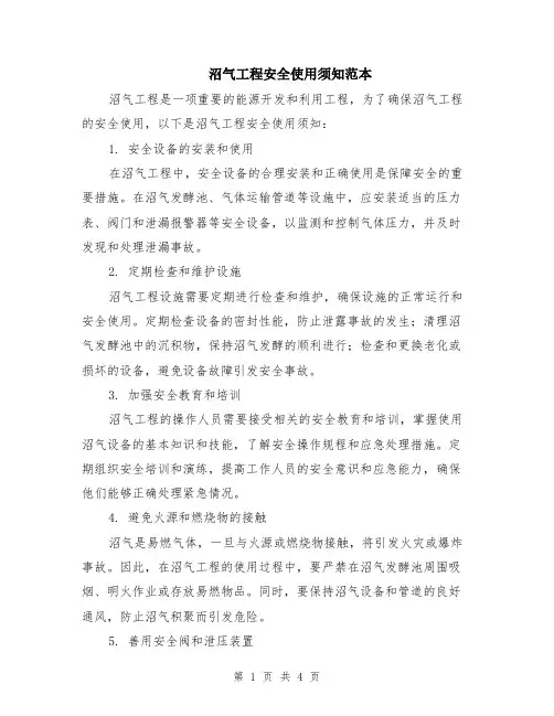 沼气工程安全使用须知范本（2篇）