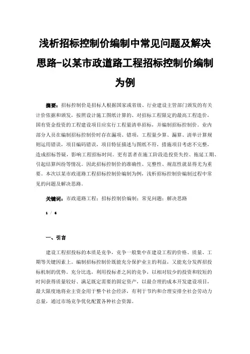 浅析招标控制价编制中常见问题及解决思路-以某市政道路工程招标控制价编制为例