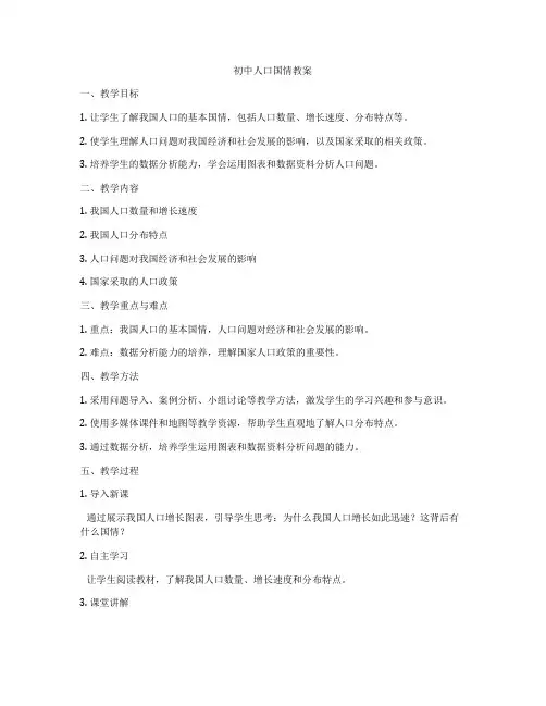 初中人口国情教案