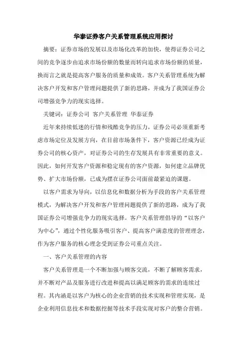 华泰证券客户关系管理系统应用探讨