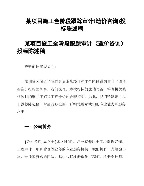 某项目施工全阶段跟踪审计(造价咨询)投标陈述稿