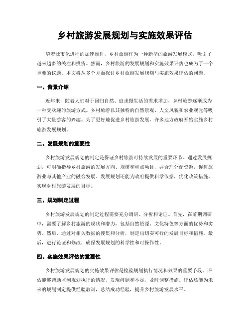 乡村旅游发展规划与实施效果评估