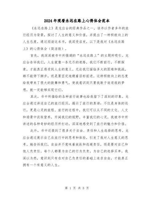 2024年观看永远在路上心得体会范本(3篇)