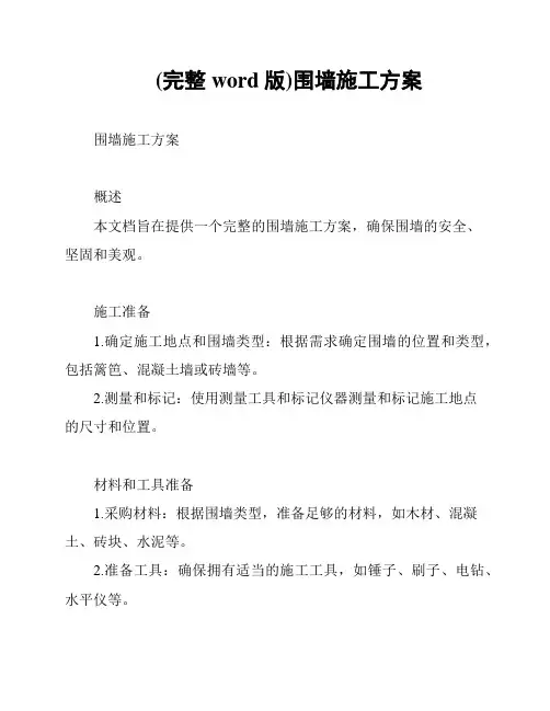 (完整word版)围墙施工方案