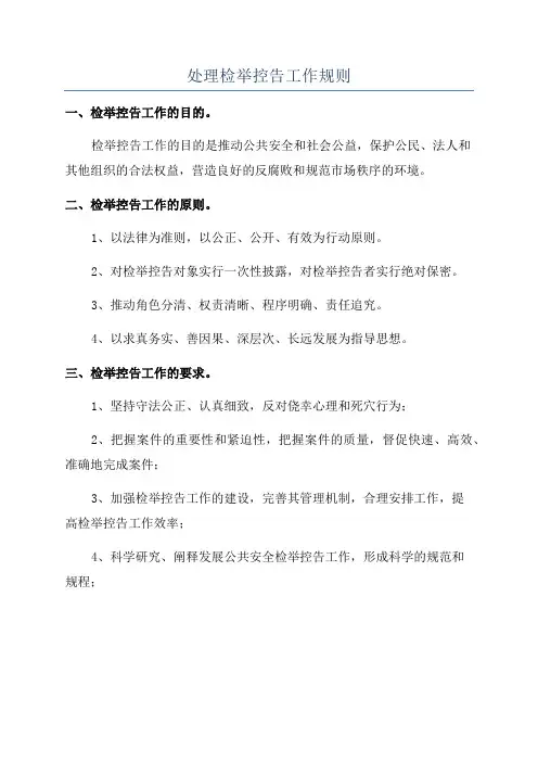 处理检举控告工作规则